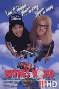 Мир Уэйна / Wayne's World