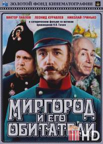 Миргород и его обитатели / Mirgorod i ego obitateli