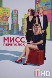 Мисс Переполох / She's Funny That Way