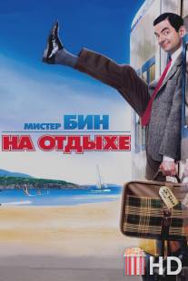 Мистер Бин на отдыхе / Mr. Bean's Holiday