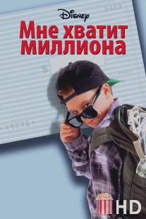 Мне хватит миллиона / Blank Check