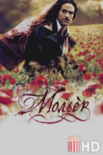 Мольер / Moliere