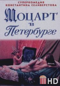 Моцарт в Петербурге / Motsart v Peterburge