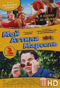 Мой Аттила Марсель / Attila Marcel