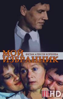 Мой избранник / Moy izbrannik