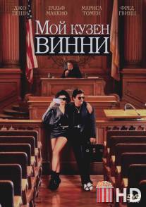 Мой кузен Винни / My Cousin Vinny