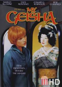 Моя гейша / My Geisha