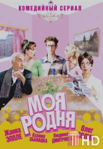 Моя родня / Moya rodnya