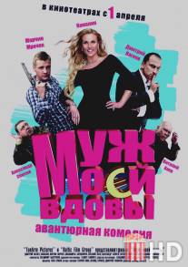 Муж моей вдовы / Muzh moey vdovy