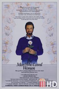 Мужчина, который любил женщин / Man Who Loved Women, The