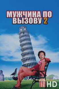 Мужчина по вызову 2 / Deuce Bigalow: European Gigolo