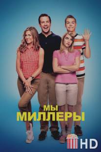 Мы - Миллеры / We're the Millers