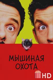 Мышиная охота / Mousehunt