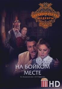 На бойком месте / Na boykom meste