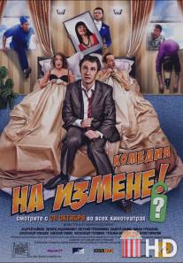 На измене / Na izmene