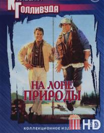 На лоне природы / Great Outdoors, The