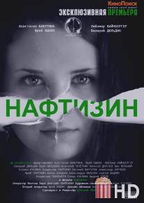 Нафтизин / Naftizin