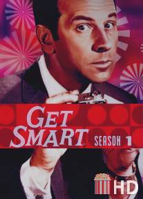 Напряги извилины / Get Smart