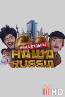 Наша Russia: Яйца судьбы / Nasha Russia: Yaytsa sudby