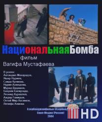 Национальная бомба / Natsionalnaya bomba