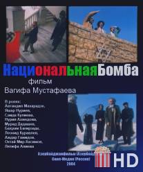 Национальная бомба / Natsionalnaya bomba