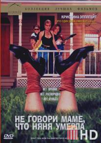 Не говори маме, что няня умерла / Don't Tell Mom the Babysitter's Dead