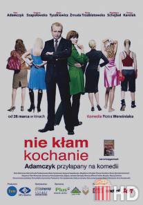 Не лги, детка / Nie klam, kochanie