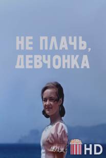 Не плачь, девчонка / Ne plach, devchenka!