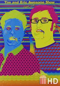 Не телевидение, а просто кошмар! / Tim and Eric Awesome Show, Great Job!