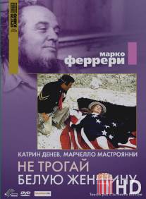 Не трогай белую женщину