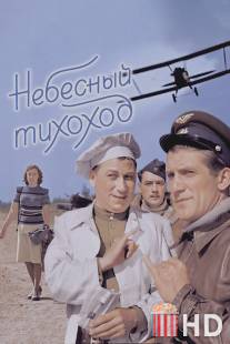 Небесный тихоход / Nebesnyy tikhokhod
