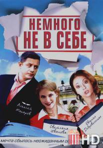 Немного не в себе / Nemnogo ne v sebe