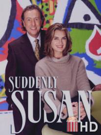 Непредсказуемая Сьюзан / Suddenly Susan
