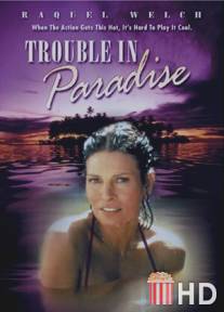 Неприятности в раю / Trouble in Paradise