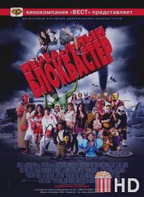 Нереальный блокбастер / Disaster Movie