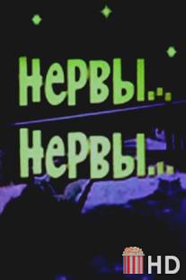 Нервы, нервы / Nervy, nervy