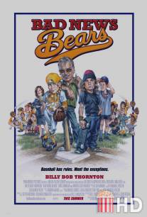 Несносные медведи / Bad News Bears