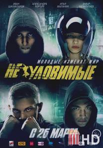Неуловимые / Neulovimie