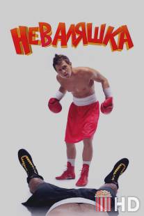 Неваляшка / Nevalyashka
