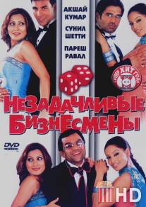 Незадачливые бизнесмены / Phir Hera Pheri