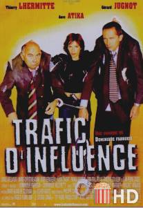 Незначительное влияние / Trafic d'influence