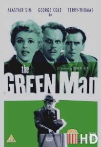 Незрелый человек / Green Man, The