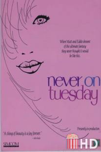 Никогда во вторник / Never on Tuesday