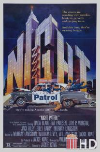 Ночной патруль / Night Patrol