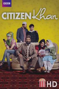 Номер один господин Кхан / Citizen Khan