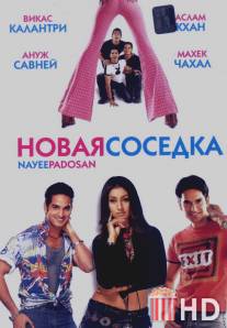 Новая соседка / Nayee Padosan