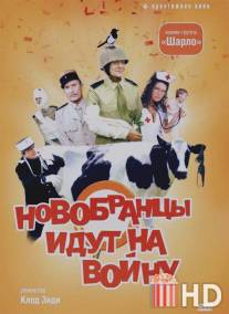 Новобранцы идут на войну / Les bidasses s'en vont en guerre