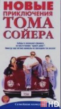 Новые приключения Тома Сойера / Modern Adventures of Tom Sawyer, The