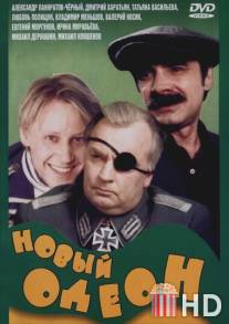 Новый Одеон / Novyy Odeon