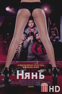 Нянь / Sitter, The